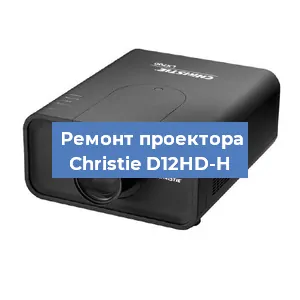 Замена проектора Christie D12HD-H в Москве